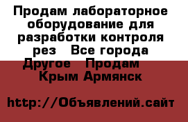 Продам лабораторное оборудование для разработки контроля рез - Все города Другое » Продам   . Крым,Армянск